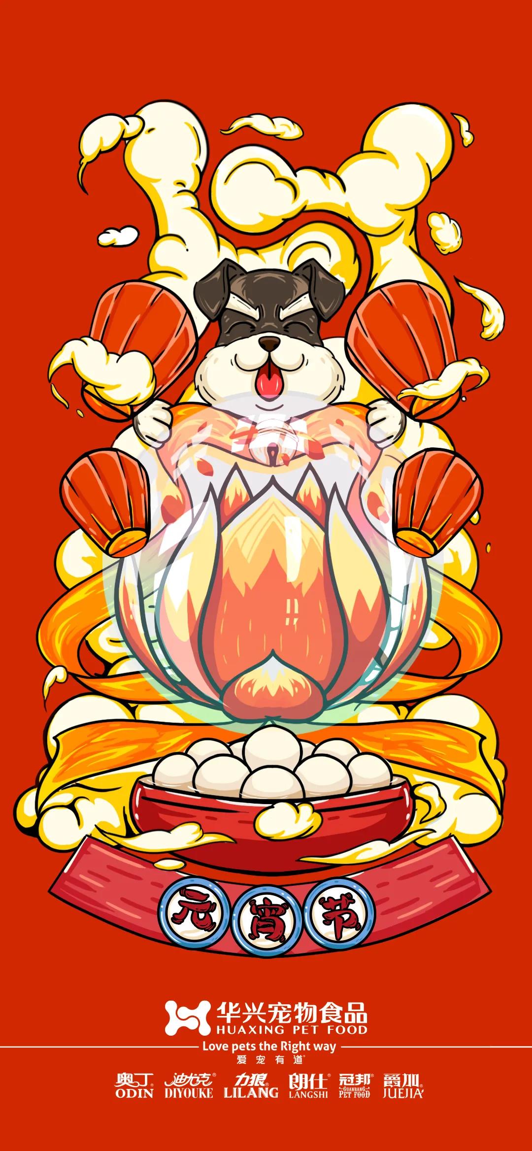 華興寵物食品祝您元宵節快樂！